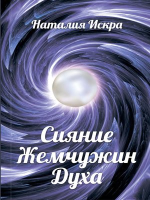 cover image of Сияние Жемчужин Духа